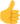 thumbs up